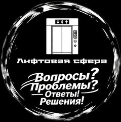 Лифтовая сфера